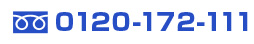 �t���[�_�C����0120-172-111